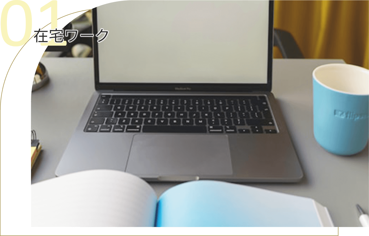 01在宅ワーク