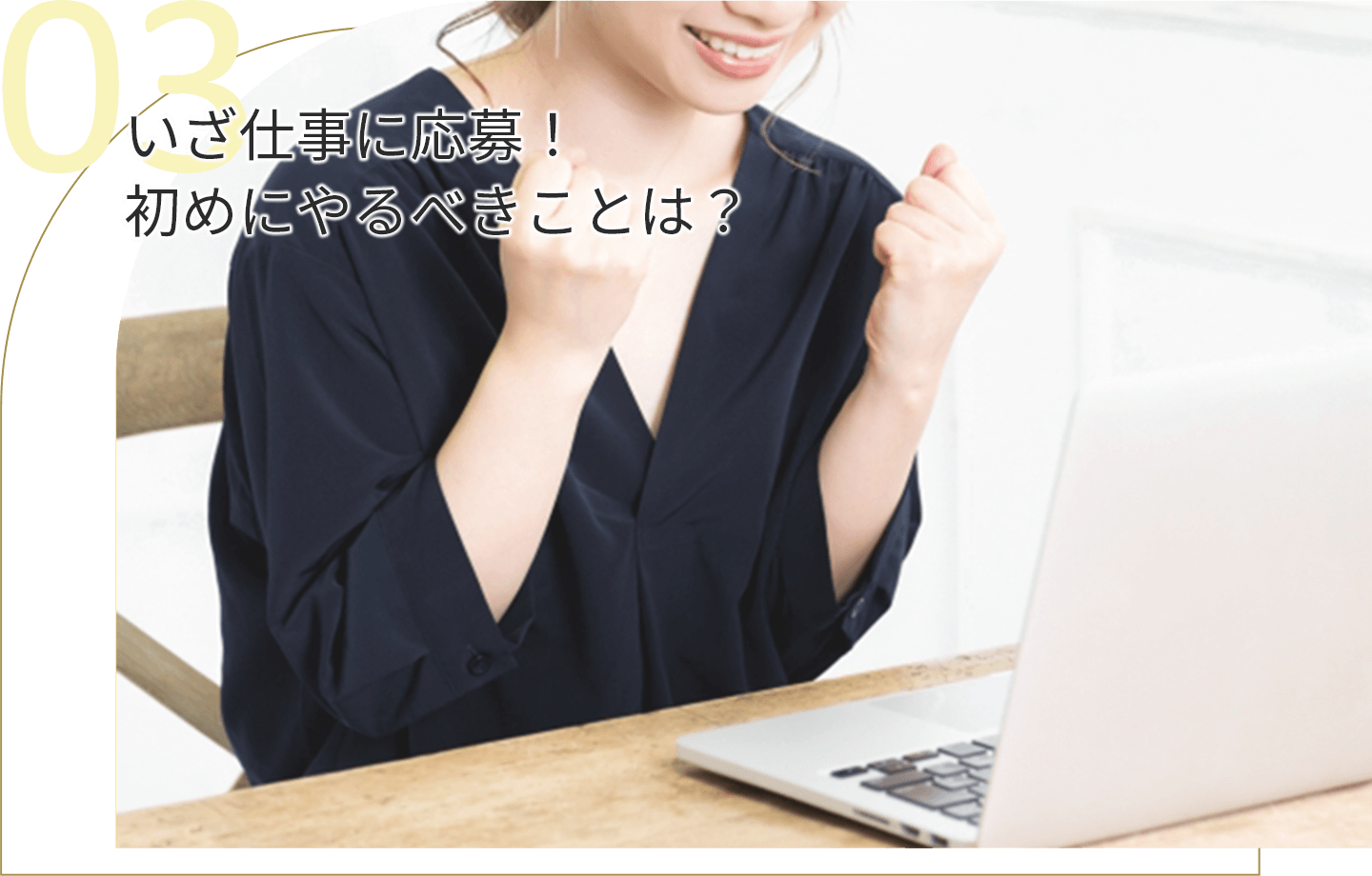 いざ仕事に応募！初めにやるべきことは？