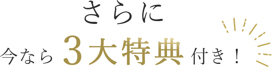 さらに今なら3⼤特典付き︕