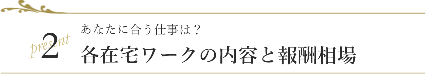 あなたに合う仕事は︖各在宅ワークの内容と報酬相場