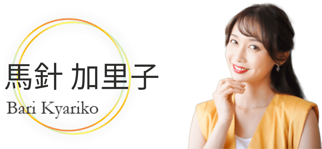 馬針加里子（ばりきゃりこ）