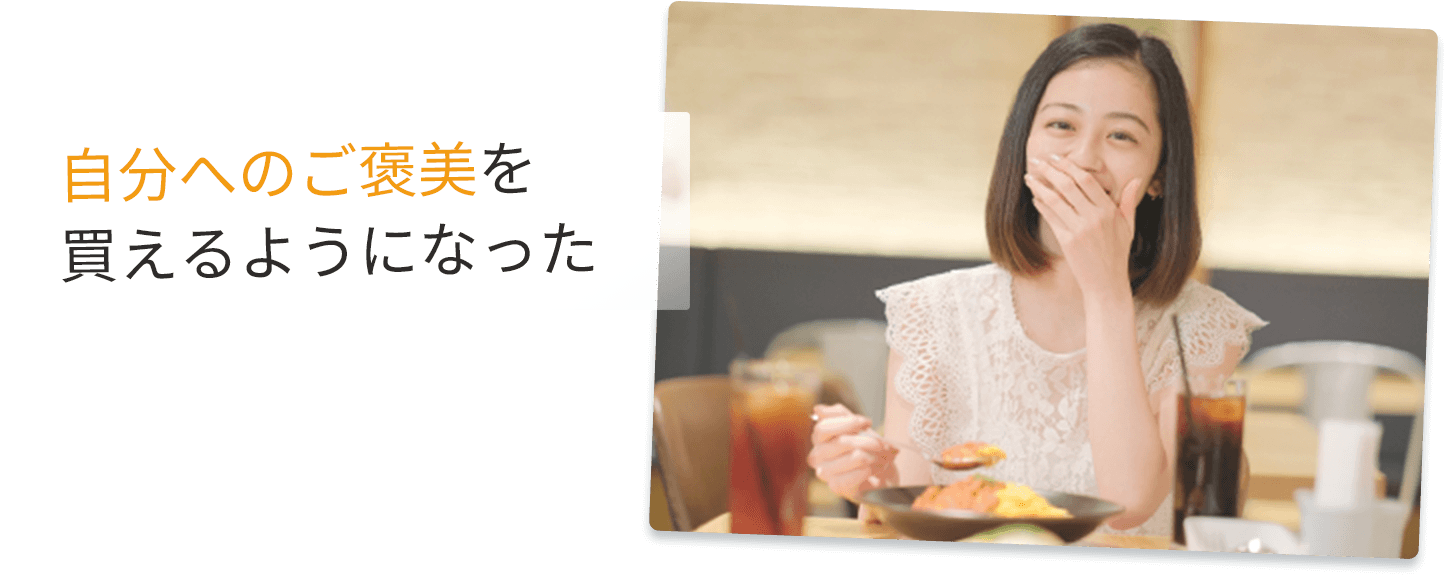 自分へのご褒美を買えるようになった